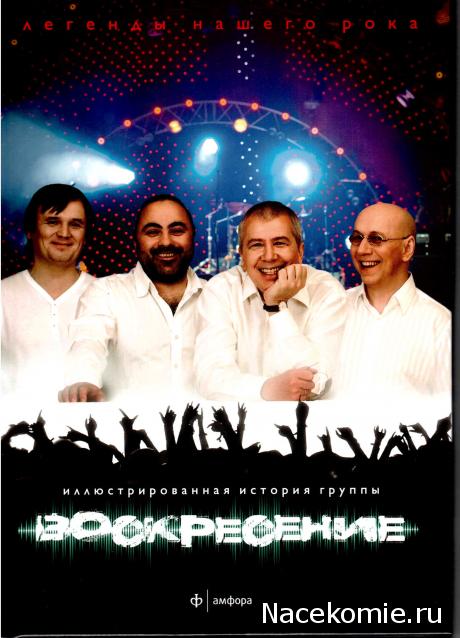 Легенды нашего рока (Амфора)