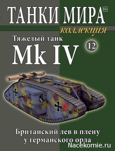 Танки Мира. Коллекция СПЕЦВЫПУСК №3