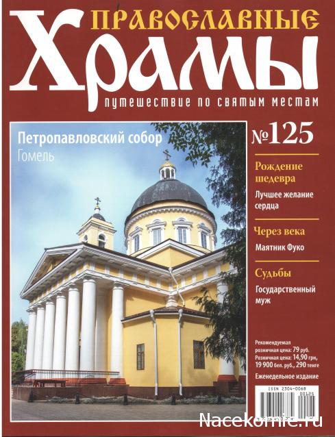 Православные Храмы - График выхода и обсуждение