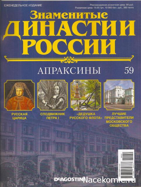 Знаменитые Династии России №59 - Апраксины