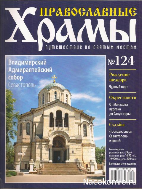 Православные Храмы - График выхода и обсуждение