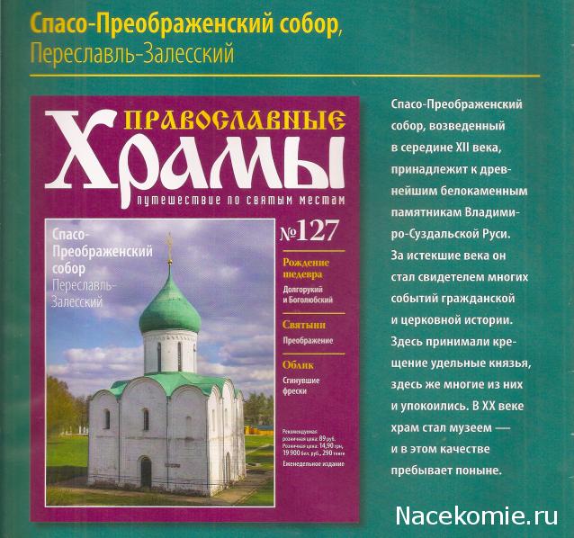 Православные Храмы - График выхода и обсуждение