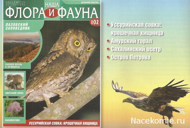 Наша Флора и Фауна - журнал (Eaglemoss)