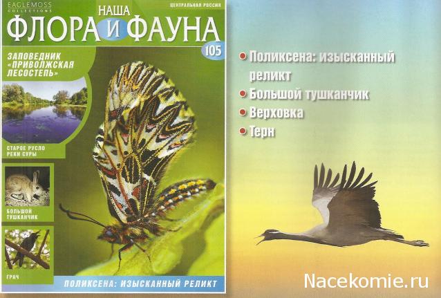 Наша Флора и Фауна - журнал (Eaglemoss)