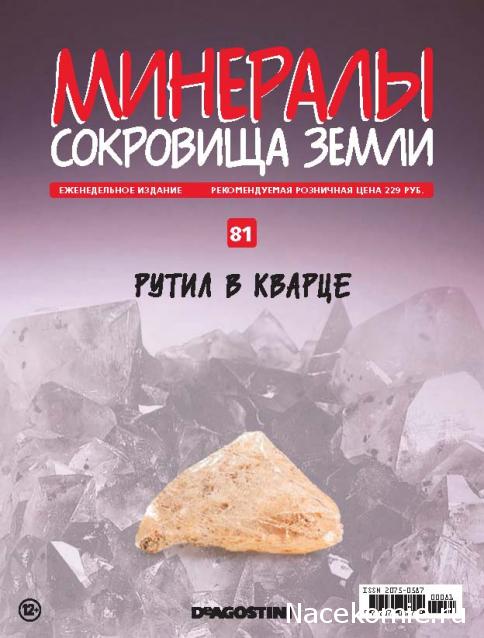 Минералы Сокровища Земли (2013) - График Выхода и обсуждение