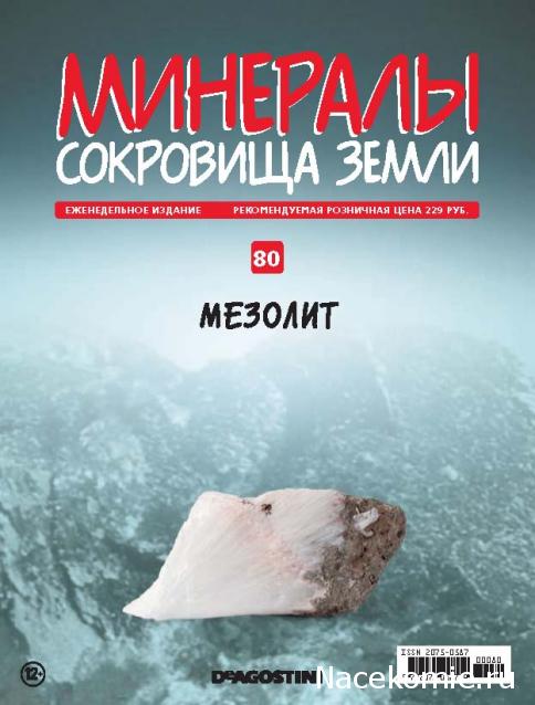 Минералы Сокровища Земли (2013) - График Выхода и обсуждение
