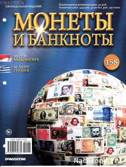 Монеты и банкноты №158 50 сен (Индонезия), 10 лепт (Греция)