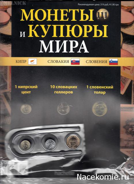 Монеты и купюры мира - График выхода и обсуждение