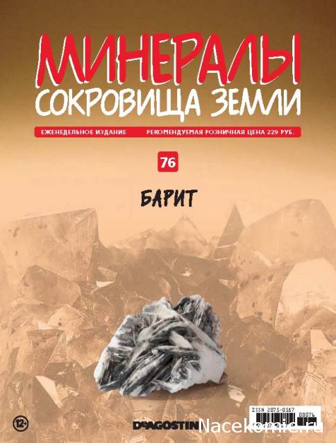 Минералы Сокровища Земли (2013) - График Выхода и обсуждение