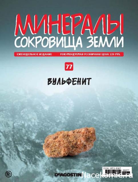 Минералы Сокровища Земли (2013) - График Выхода и обсуждение