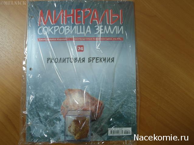 Минералы Сокровища Земли №74 - Риолитовая брекчия