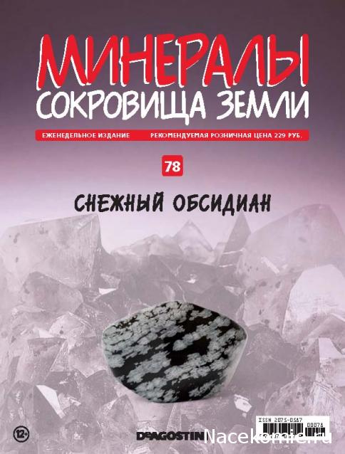 Минералы Сокровища Земли (2013) - График Выхода и обсуждение