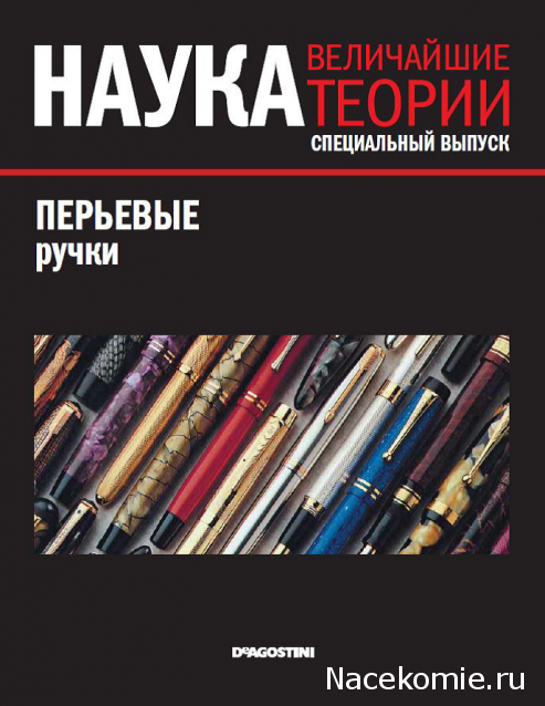 Наука. Величайшие теории (ДеАгостини)