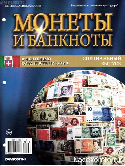 Монеты и банкноты Специальный выпуск №2 10 чентезимо (Королевство Италия)