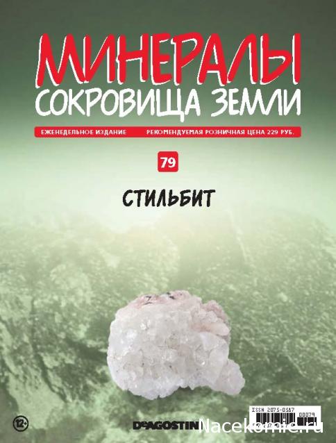 Минералы Сокровища Земли (2013) - График Выхода и обсуждение