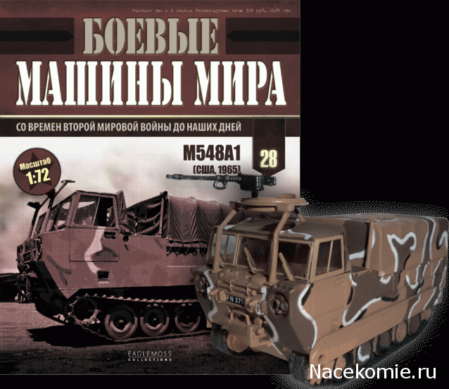 Боевые Машины Мира №28 - М548А1 (США, 1965)