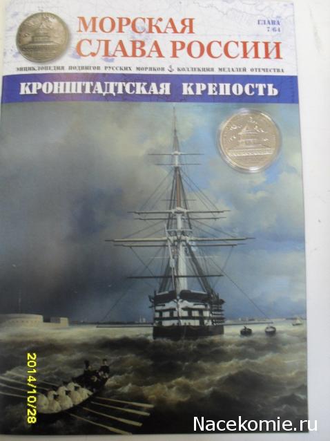 Морская Слава России №7