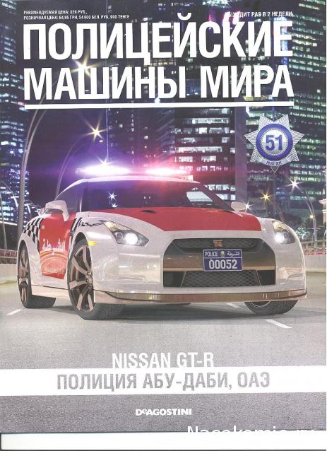 Полицейские Машины Мира №51 Nissan GTR