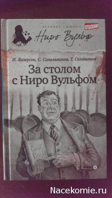 Великие сыщики. Ниро Вульф - книжная серия