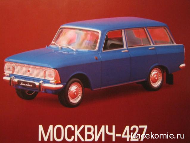 Автолегенды СССР Лучшее №29 Москвич-427