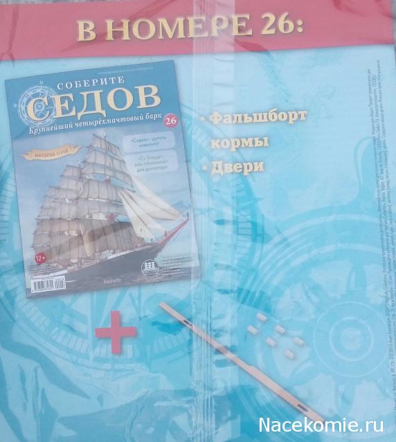 Соберите «Седов» - График Выхода и обсуждение