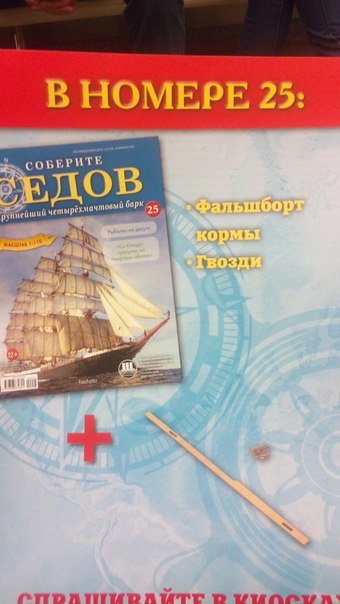 Соберите «Седов» - График Выхода и обсуждение