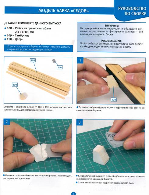 Соберите «Седов» - Руководство по сборке