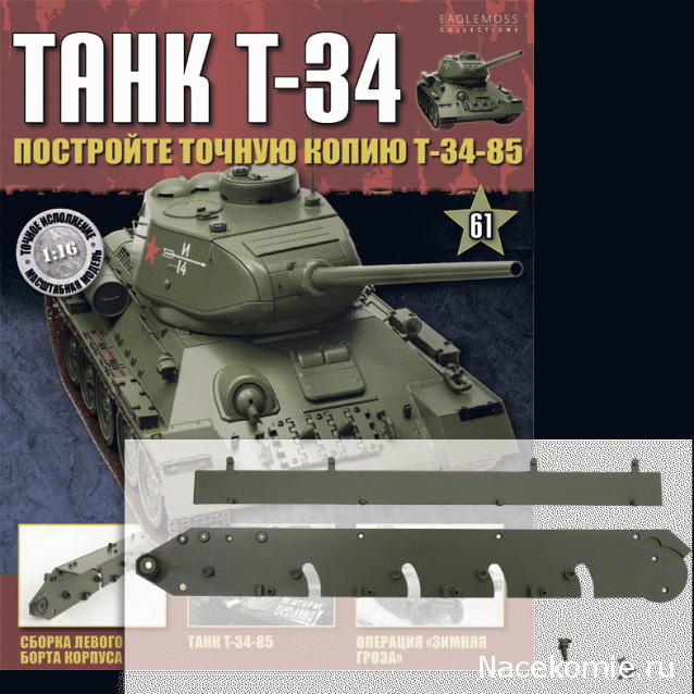 Танк Т-34 - График выхода и обсуждение