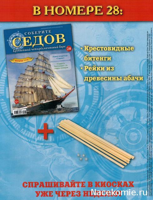 Соберите «Седов» - График Выхода и обсуждение