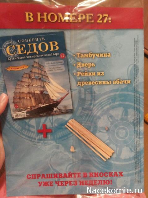 Соберите «Седов» - График Выхода и обсуждение