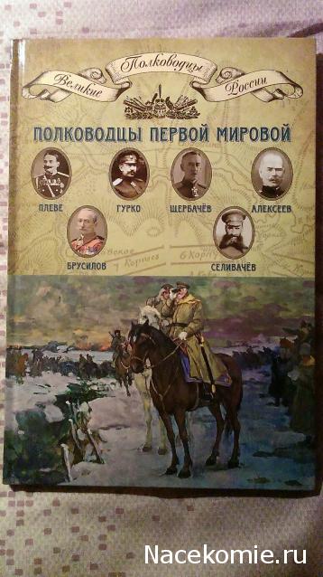 Великие полководцы России - книжная серия (КП)