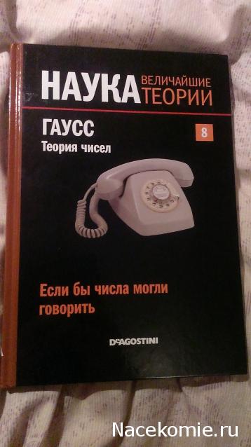 Наука. Величайшие теории (ДеАгостини)