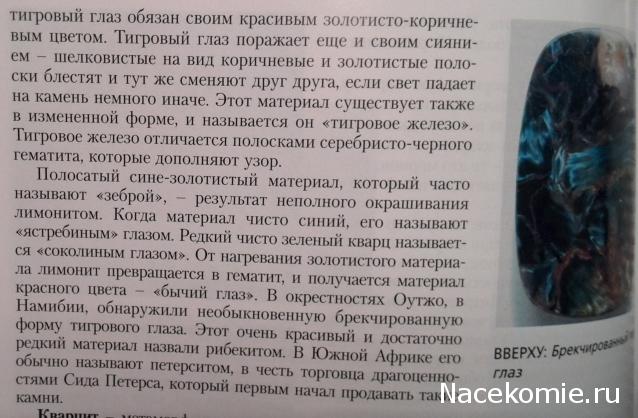 Энергия Камней №25 - Железистый тигровый глаз