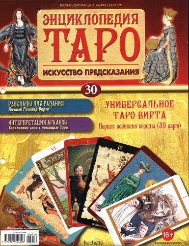 Энциклопедия Таро №30 – Универсальное Таро Вирта (первая половина) + Золотая карта Отшельник