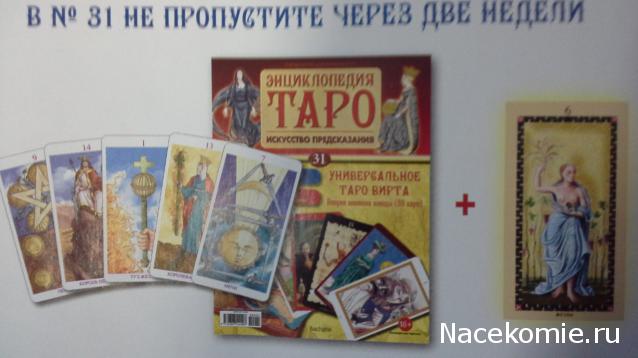 Энциклопедия Таро №30 – Универсальное Таро Вирта (первая половина) + Золотая карта Отшельник