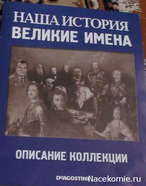 Наша история. Великие имена - ДеАгостини -  тест