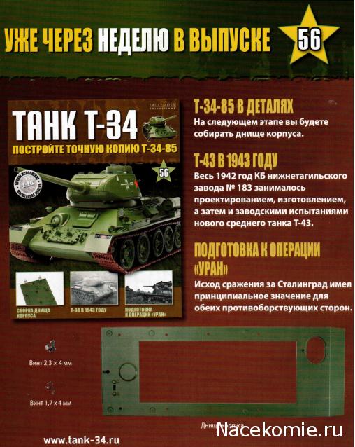 Танк Т-34 - График выхода и обсуждение