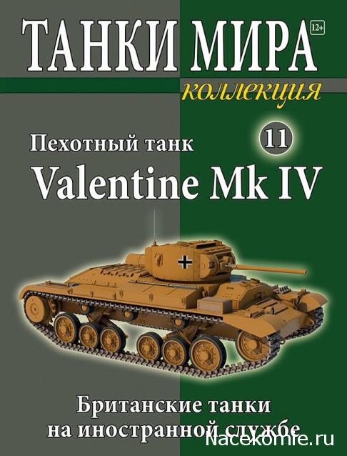 Танки Мира.Коллекция №11 Британский пехотный танк "Valentine"