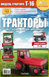 Тракторы: история, люди, машины - График выхода и обсуждение