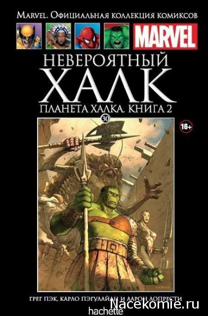 Marvel Официальная коллекция комиксов №30 - Планета Халка. Часть II