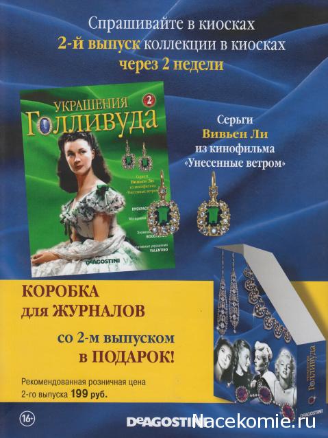 Украшения Голливуда - ДеАгостини - тест