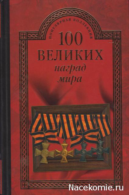 100 великих