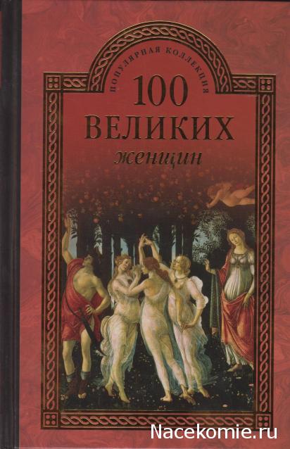 100 великих