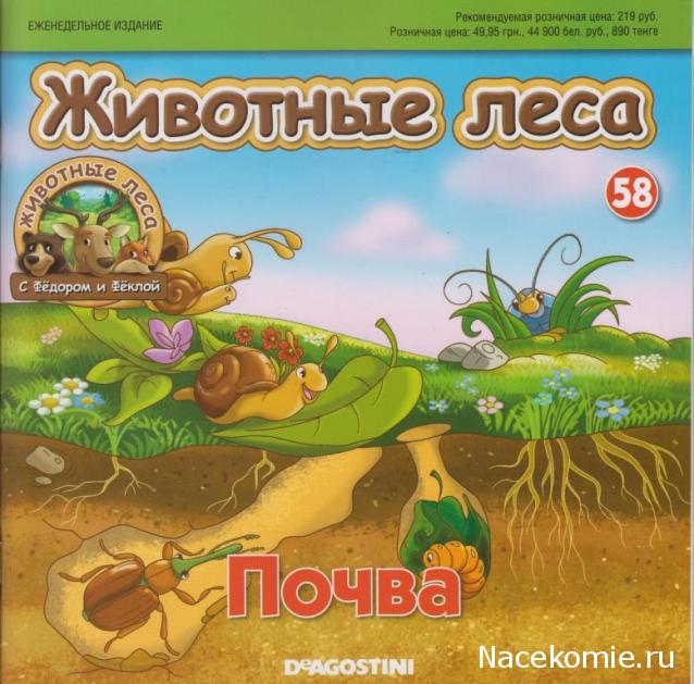 Животные Леса №58 - лесной работник и малыш выдра