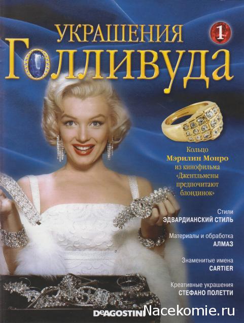 Украшения Голливуда - ДеАгостини - тест