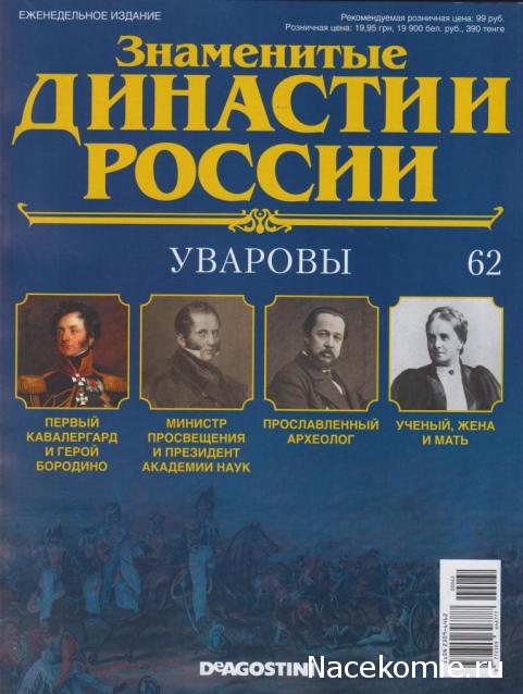 Знаменитые Династии России №62 - Уваровы