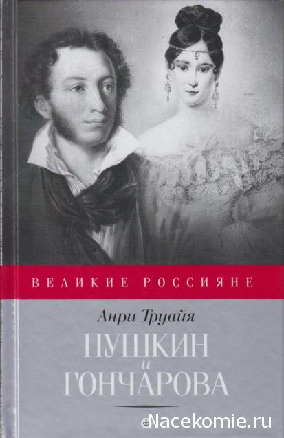 Великие россияне - книжная серия - Амфора