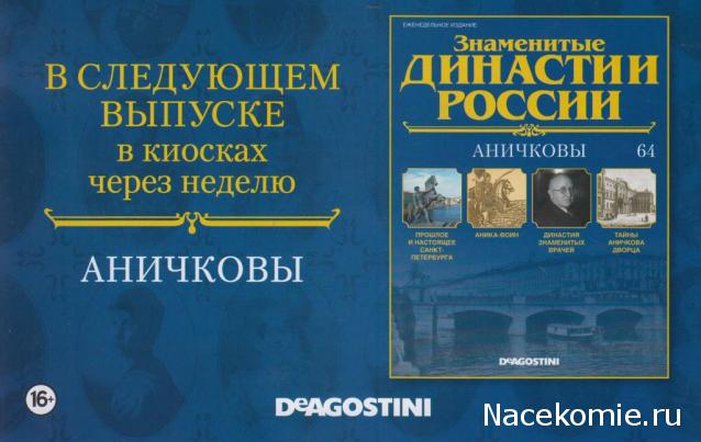 Знаменитые Династии России №63 - Горчаковы