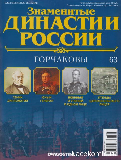 Знаменитые Династии России №63 - Горчаковы