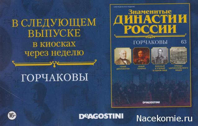 Знаменитые Династии России - График Выхода и обсуждение